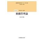 組織管理論 第３版（２０２２年版/井部俊子