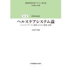 ヘルスケアシステム論 2025年版 第3版/井部俊子