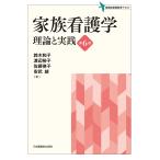 家族看護学 第６版/鈴木和子（看護学）
