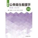最新公衆衛生看護学総論 ２０２６年版 第３版/宮崎美砂子