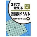 ３択で覚える囲碁ドリル応用 １