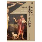 翌日発送・カール・バルト　未来学としての神学/福嶋揚