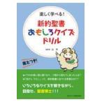 翌日発送・新約聖書おもしろクイズドリル/辻学