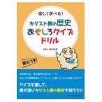翌日発送・キリスト教の歴史おもしろクイズドリル/越川弘英
