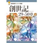 翌日発送・創世記　２９─５０章/日本キリスト教団出版