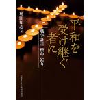 翌日発送・平和を受け継ぐ者に/奥田知志