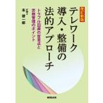 翌日発送・テレワーク導入・整備の法的アプローチ 改訂新版/末啓一郎