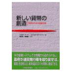 新しい貨幣の創造/ジョセフ・フーバー