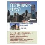 自治体破綻の財政学/犬丸淳