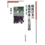 翌日発送・戦後日本の地域形成と社会運動/鬼嶋淳