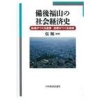 備後福山の社会経済史/張楓