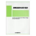 翌日発送・鋼構造塑性設計指針/日本建築学会