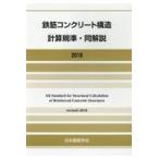 鉄筋コンクリート構造計算規準・同解説 ２０１８改定/日本建築学会