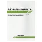 鉄骨工事技術指針・工事現場施工編 第７版/日本建築学会