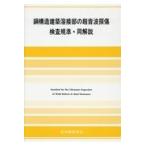 鋼構造建築溶接部の超音波探傷検査規準・同解説 ２０１８年改定版/日本建築学会