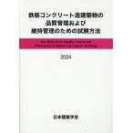 翌日発送・鉄筋コンクリート造建築物の品質管理および維持管理のための試験方法 ２０２４ 第２版/日本建築学会