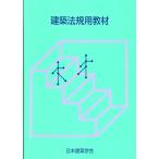 建築法規用教材 改訂第３６版/日本建築学会