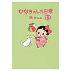 翌日発送・ひなちゃんの日常 １３/南ひろこ