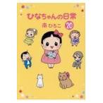 翌日発送・ひなちゃんの日常 ２０/南ひろこ