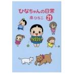 翌日発送・ひなちゃんの日常 ２１/南ひろこ