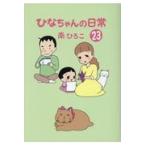 翌日発送・ひなちゃんの日常 ２３/南ひろこ