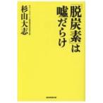 「脱炭素」は嘘だらけ/杉山大志