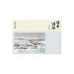 翌日発送・洛中洛外　秋冬編/安野光雅