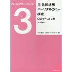 色彩活用パーソナルカラー検定公式テキスト３級 改訂新版/日本カラーコーディネ