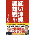 紅い沖縄認知戦　中国の行動原理を暴く/仲新城誠