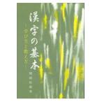翌日発送・漢字の基本/関岡松籟
