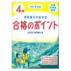 翌日発送・硬筆書写技能検定４級合格のポイント 令和４年度/狩田巻山