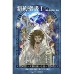 翌日発送・新約聖書 １/熊井秀憲