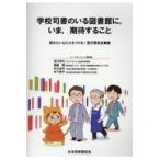 翌日発送・学校司書のいる図書館に，いま，期待すること/読みたい心に火をつけ