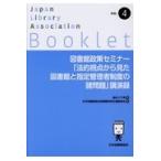 翌日発送・図書館政策セミナー「法的視点から見た図書館と指定管理者制度の諸問題」講演録/鑓水三千男
