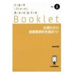 翌日発送・水濡れから図書館資料を救おう！/眞野節雄