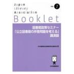翌日発送・図書館政策セミナー「公立図書館の所管問題を考える」講演録/日本図書館協会図書館