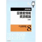 翌日発送・図書館情報資源概論 三訂版/馬場俊明