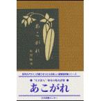 あこがれ/石川啄木