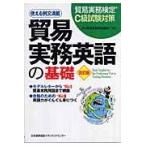翌日発送・貿易実務英語の基礎 改訂版/日本貿易実務検定協会