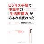 翌日発送・ビジネス手帳で中高生の「生活習慣力」がみるみる変わった！/日本能率協会マネジメ