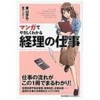 翌日発送・マンガでやさしくわかる経理の仕事/栗山俊弘