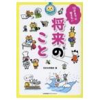 翌日発送・１２才までに考えたい将来のこと/花まる学習会