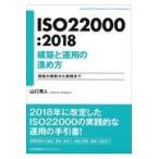 ＩＳＯ２２０００：２０１８構築と運用の進め方/山口秀人