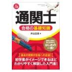 「通関士」合格の基礎知識 改訂２版/片山立志