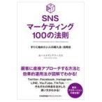 翌日発送・ＳＮＳマーケティング１００の法則/カーツメディアワーク