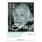 翌日発送・世界一有名な数式「Ｅ＝ｍｃ２」を証明する/福江純
