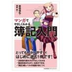 翌日発送・マンガでやさしくわかる簿記入門/前田信弘