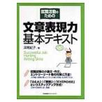 翌日発送・就職活動のための文章表現力基本テキスト/深尾紀子