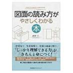 図面の読み方がやさしくわかる本/西村仁