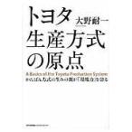 翌日発送・トヨタ生産方式の原点/大野耐一